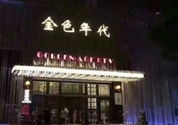 漳州KTV陪唱公主哪家最便宜-金色年代KTV便宜消费点评